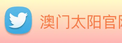 澳门太阳官网 logo